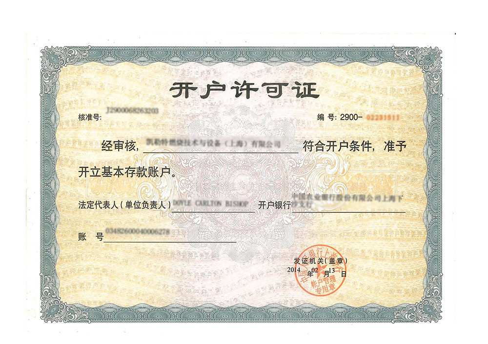 開戶許可證